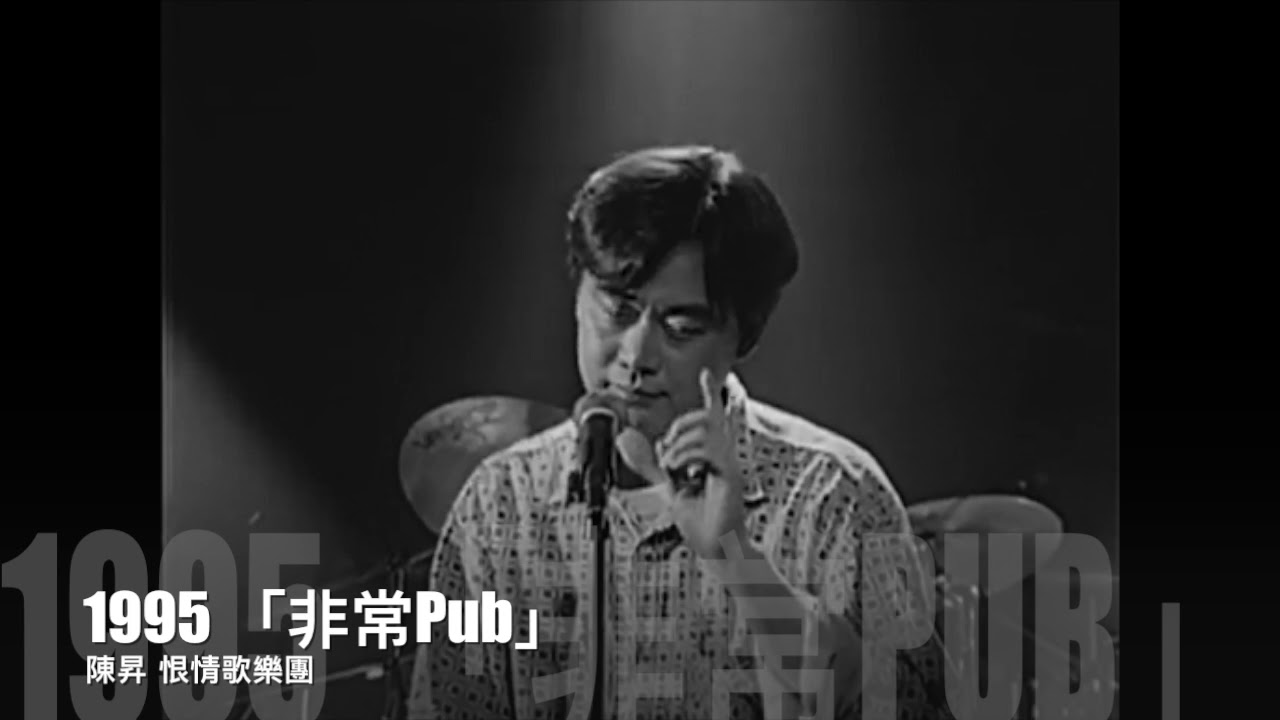 陳昇 恨情歌 1995 「非常Pub」 Live Tour