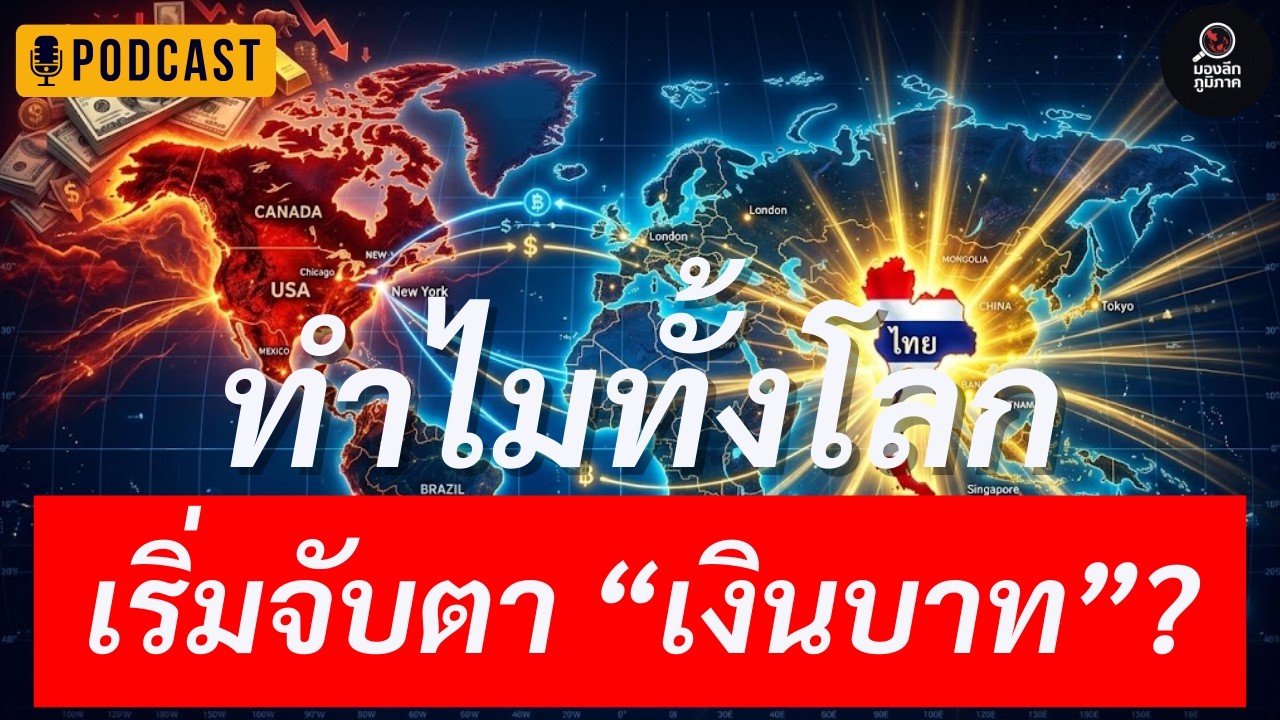 เงินบาทกำลังจะเปลี่ยนโลก? ไทยอาจขึ้นเป็นศูนย์กลางการเงินใหม่แบบที่ไม่มีใครคาดคิด | Podcast