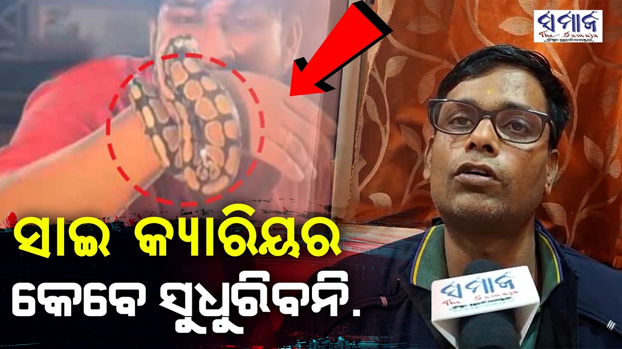 ସାଇ ରେଞ୍ଜ ଅଫିସରଙ୍କ ସହ ମଧ୍ୟ ଯୁକ୍ତି କରୁଥିଲା, ଅସୁସ୍ଥତାର ଅଭିନୟ କରିଛି .... Jatra Actor Sai