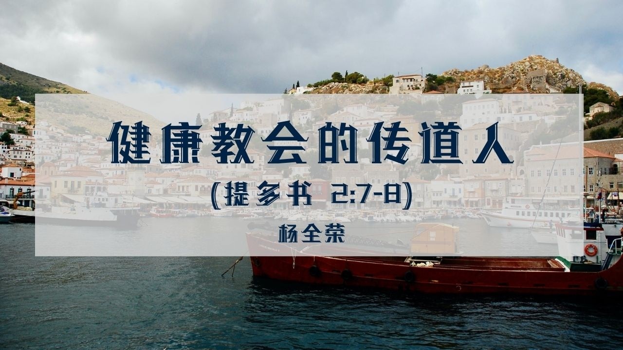 健康教会的传道人 | 提多书 2:7-8 | 杨全荣 | 20251116