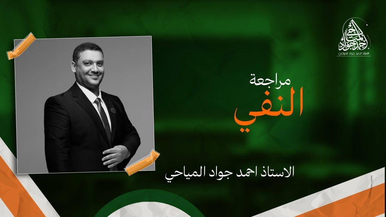 مراجعة النفي (لا النافية)