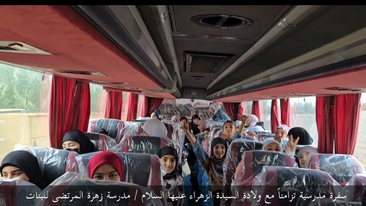 سفرة مدرسية/ مدرسة زهرة المرتضى للبنات 