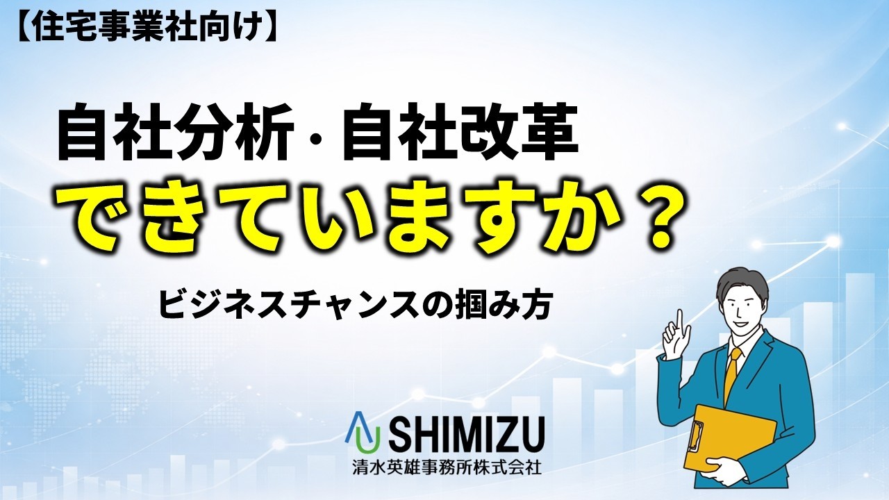 【自社分析・自社改革できていますか？】住宅業界の転換期にビジネスチャンスを掴む視点