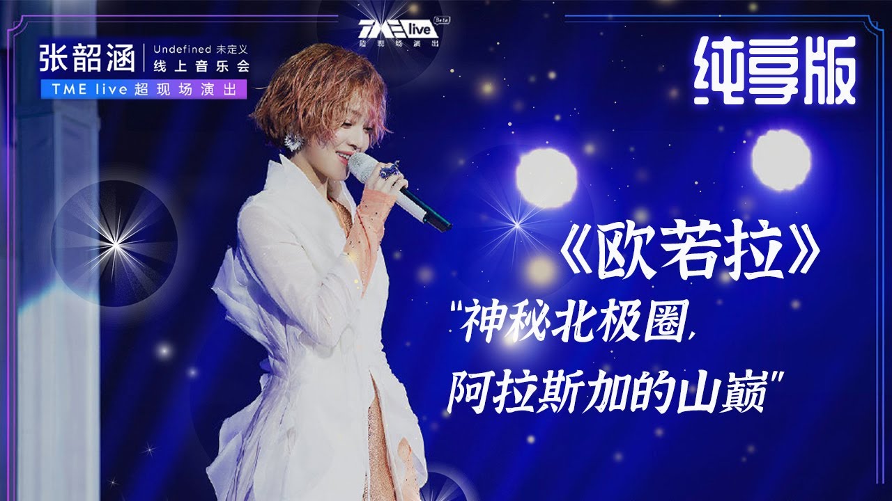 【纯享】张韶涵《欧若拉》掀起童年回忆杀 “爷青回”系列再添一笔 | 张韶涵·Undefined未定义LIVE | 腾讯音乐TME|2020音乐流行