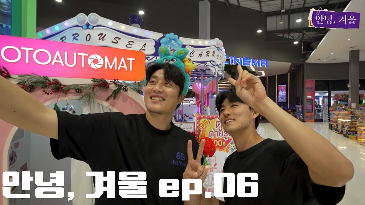 겨울에 이불 밖은 위험해 ｜안녕, 겨울 ep.06 ｜
