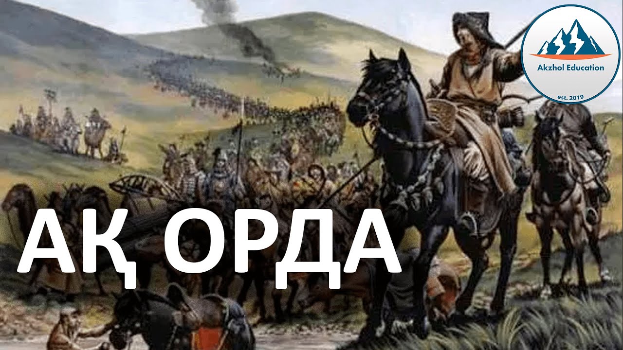 23 ҚЫСҚА ДА НҰСҚА ТАРИХ. АҚ ОРДА