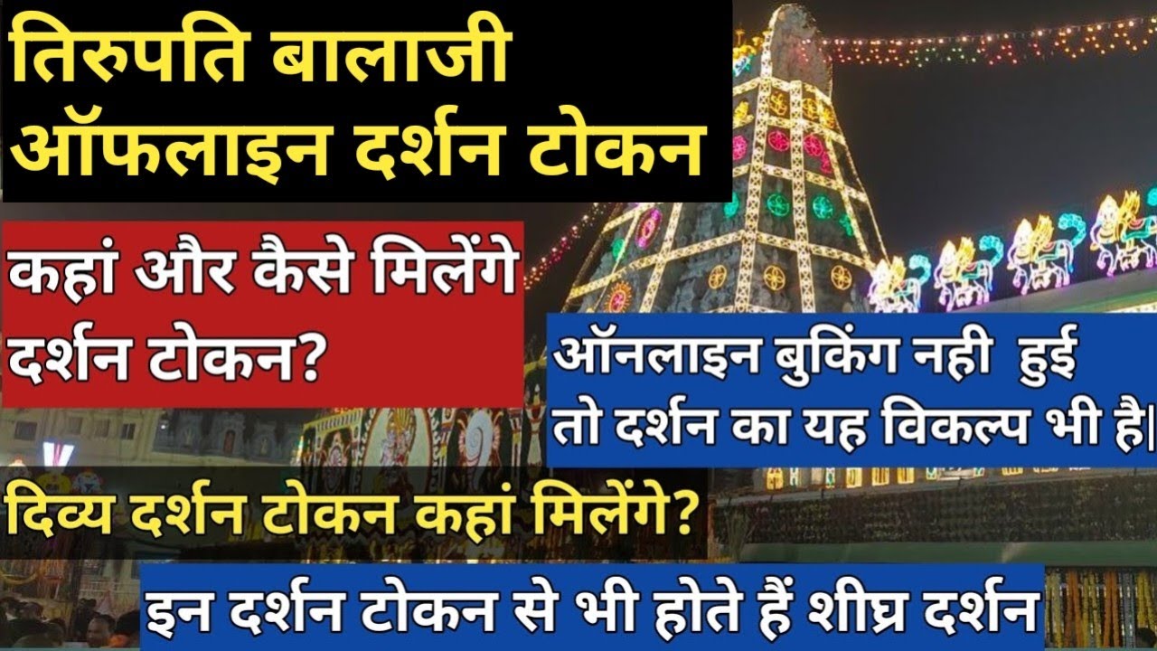 Tirupati Balaji Darshan Token|Tirupati Balaji Offline Darshan Ticket|Tirupati Balaji Divyadarshan