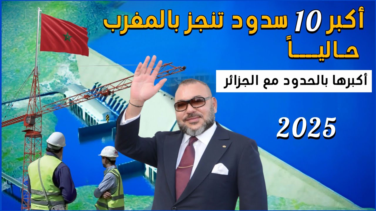 أكبر 10 سدود تنجز بالمغرب.. أكبرها بالحدود مع الجزائر