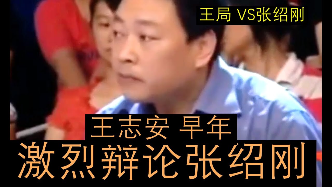 【王志安 VS 张绍刚对抗】王局早期：王志安参加张绍刚的节目，两个人针对社会问题发生激烈争锋！！王局和张绍刚全程激烈辩论