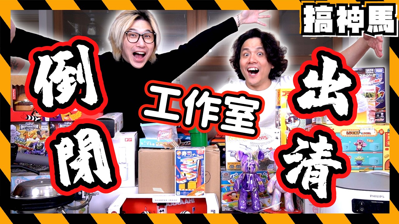 【跳樓大拍賣】老闆瘋了🔥全部5折以下公益拍賣！打到骨折歡迎爆買