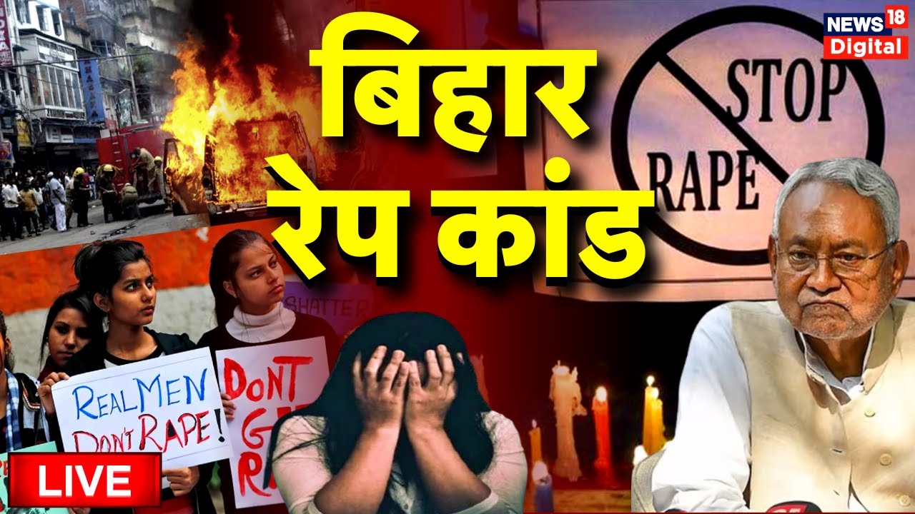 Live: Bihar रेप कांड, कब मिलेगी आरोपियों को सजा? Bihar Gang Rape Of Minor Girls | Nitish Kumar Patna