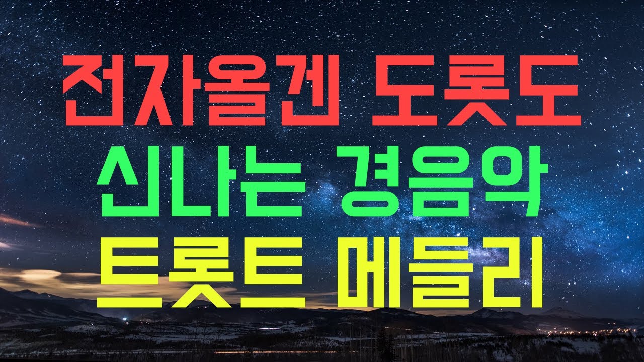 전자올겐 도롯도 경음악 트로트 메들리