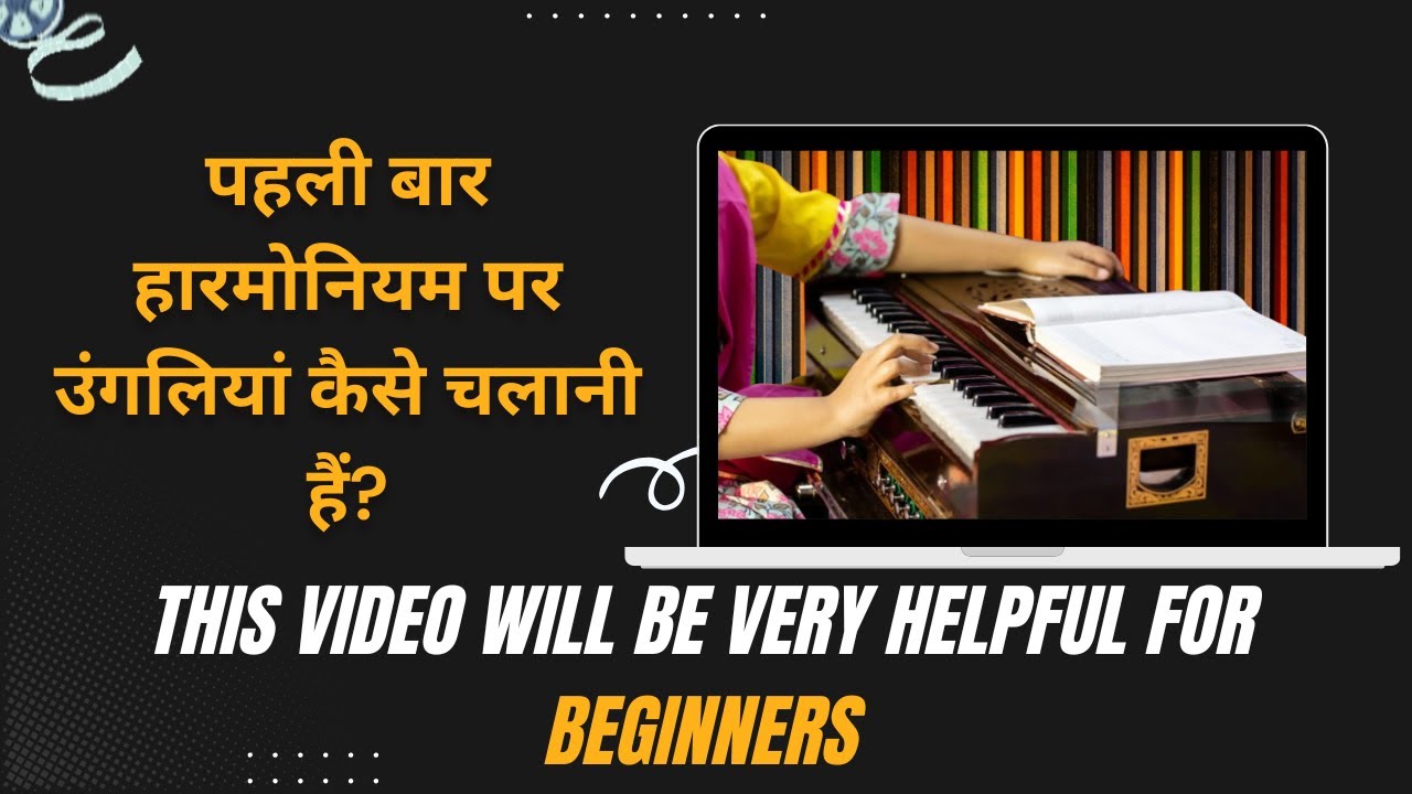 पहली बार हारमोनियम पर उंगलियां कैसे चलानी हैं?