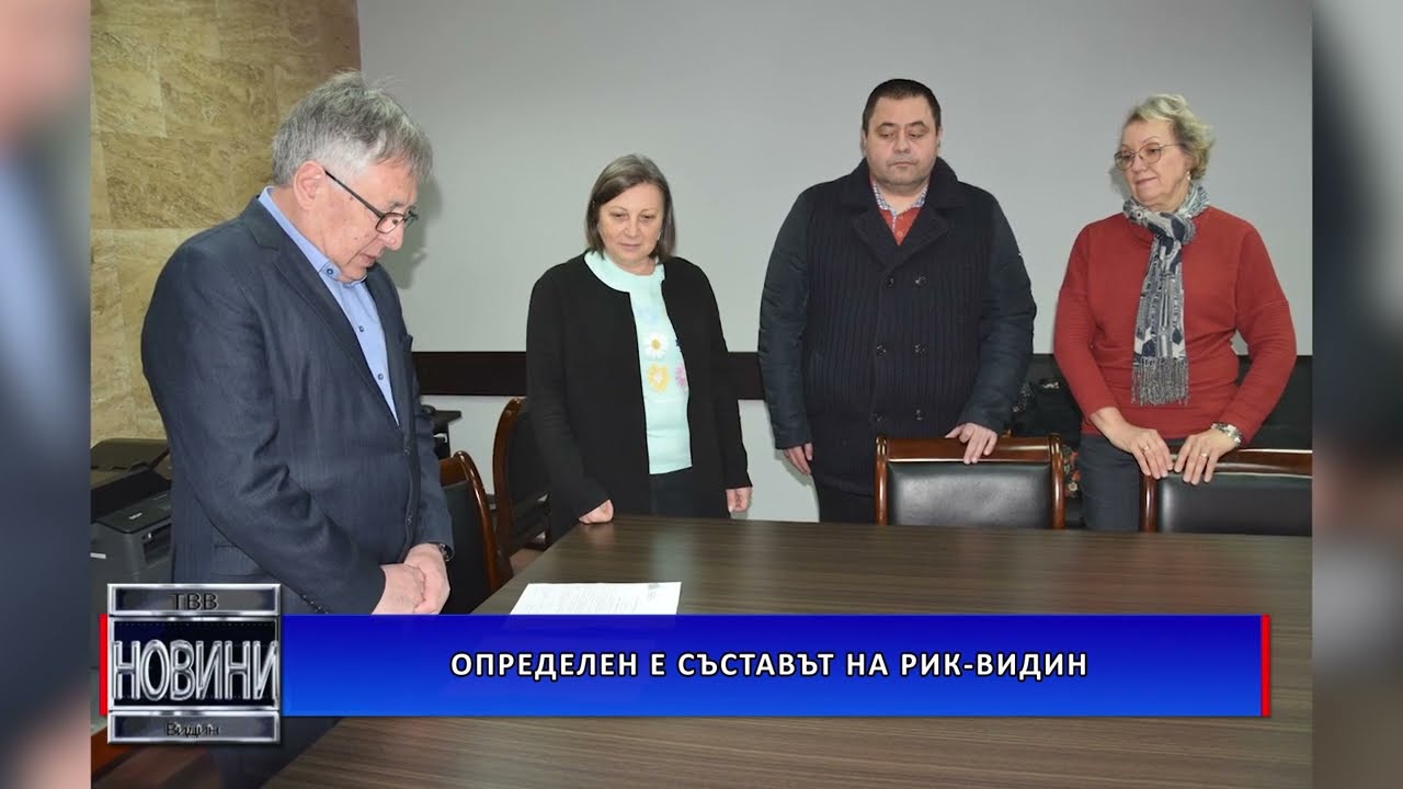 Определен е съставът на РИК-Видин