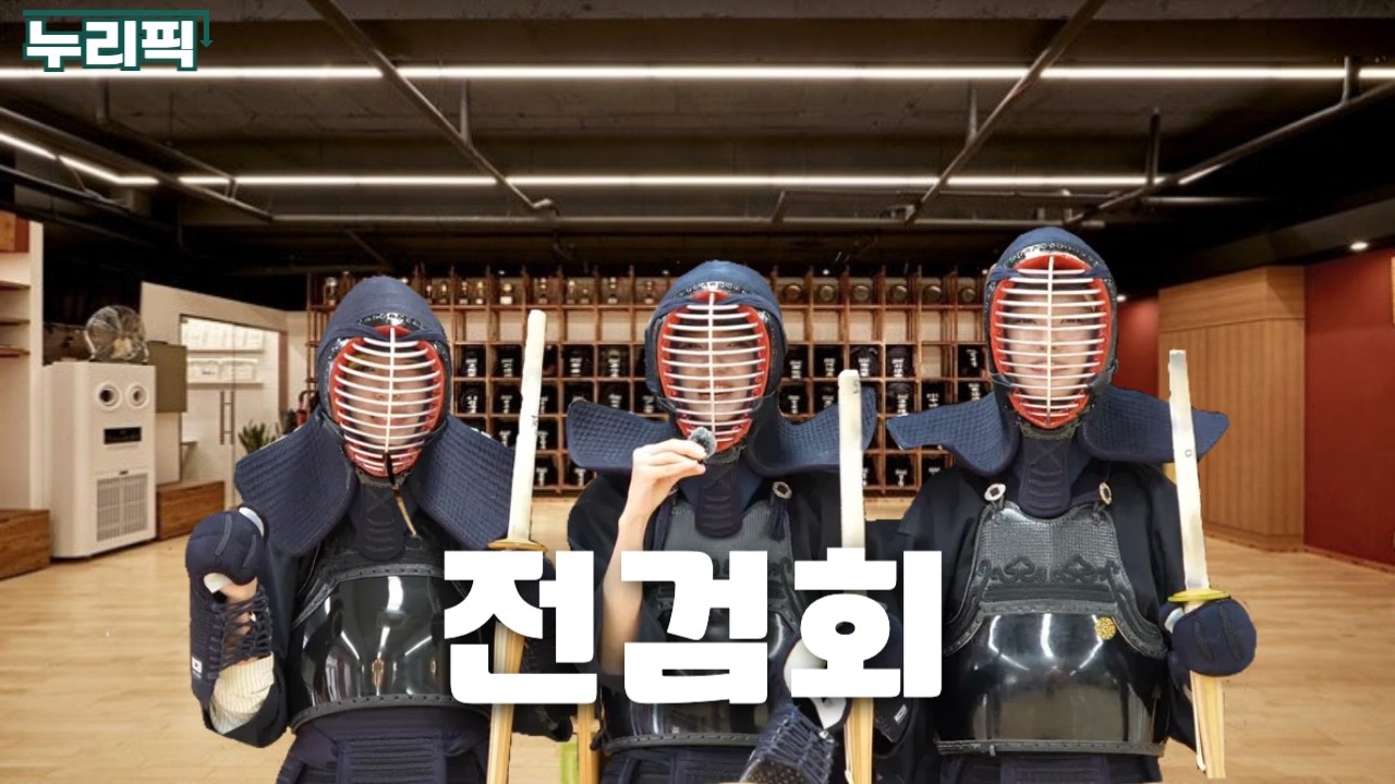 죽도 끝에 우리의 청춘을 싣다✨ [전남대 검도 동아리 전검회] 누리픽 ep. 5