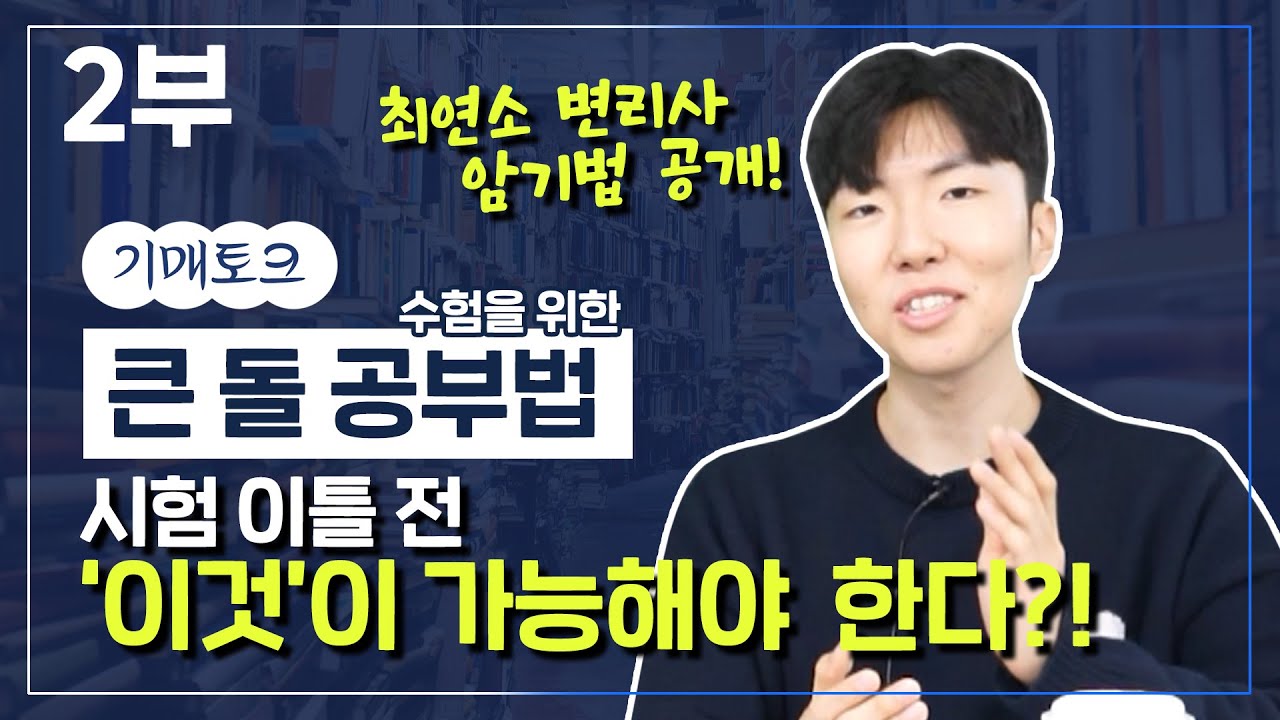 [공부법] 변리사 시험 최연소 합격! 머리만 좋다고 되는게 아닙니다. (최진욱 2부) 암기법 회독법 학습법