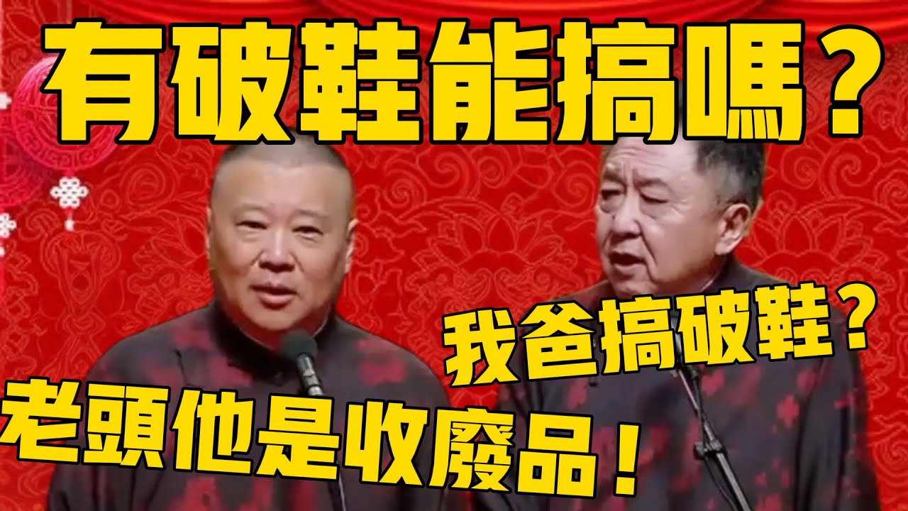 【有破鞋能搞吗？】于谦：我爸爸搞破鞋啊？郭德纲：什么话！老头收废品，专门收破鞋！#郭德纲 #于谦#德云社#优酷#德云社最新相声