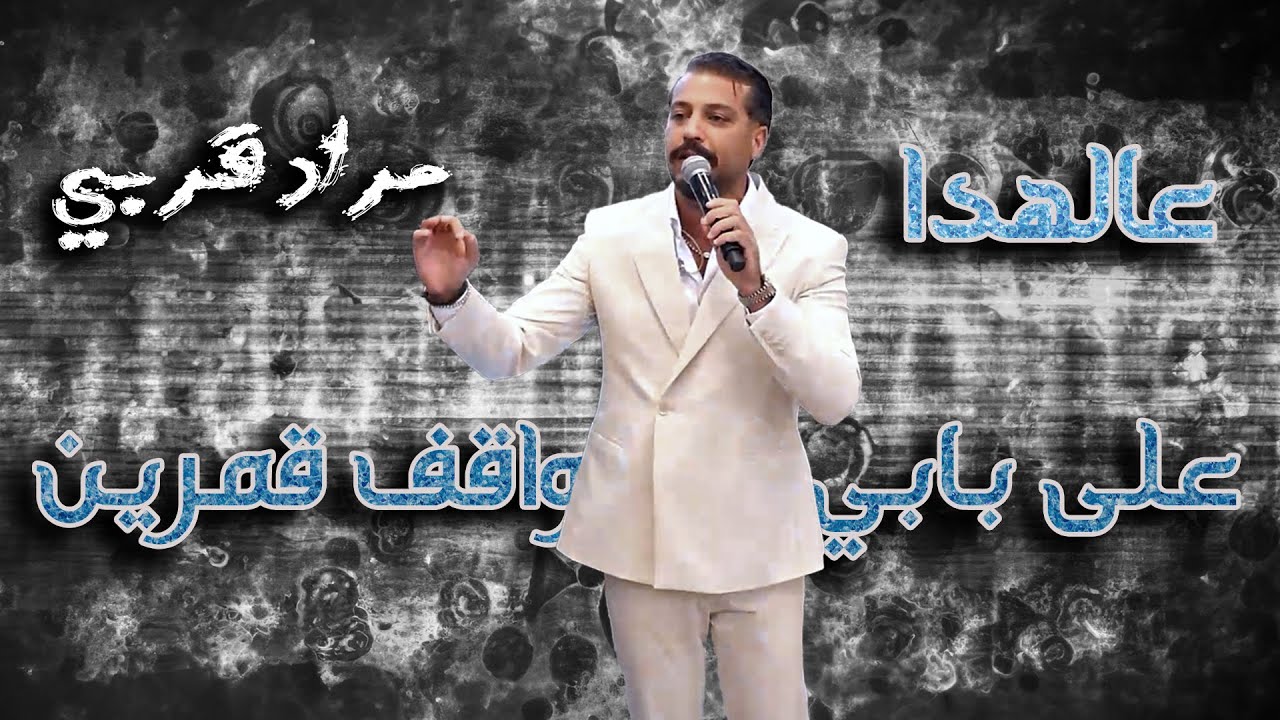 Morad Korabi - 2024 - -مراد قربي - على بابي واقف قمرين - عالهــدا تـمــشي بهــدا - لما الله خلقك