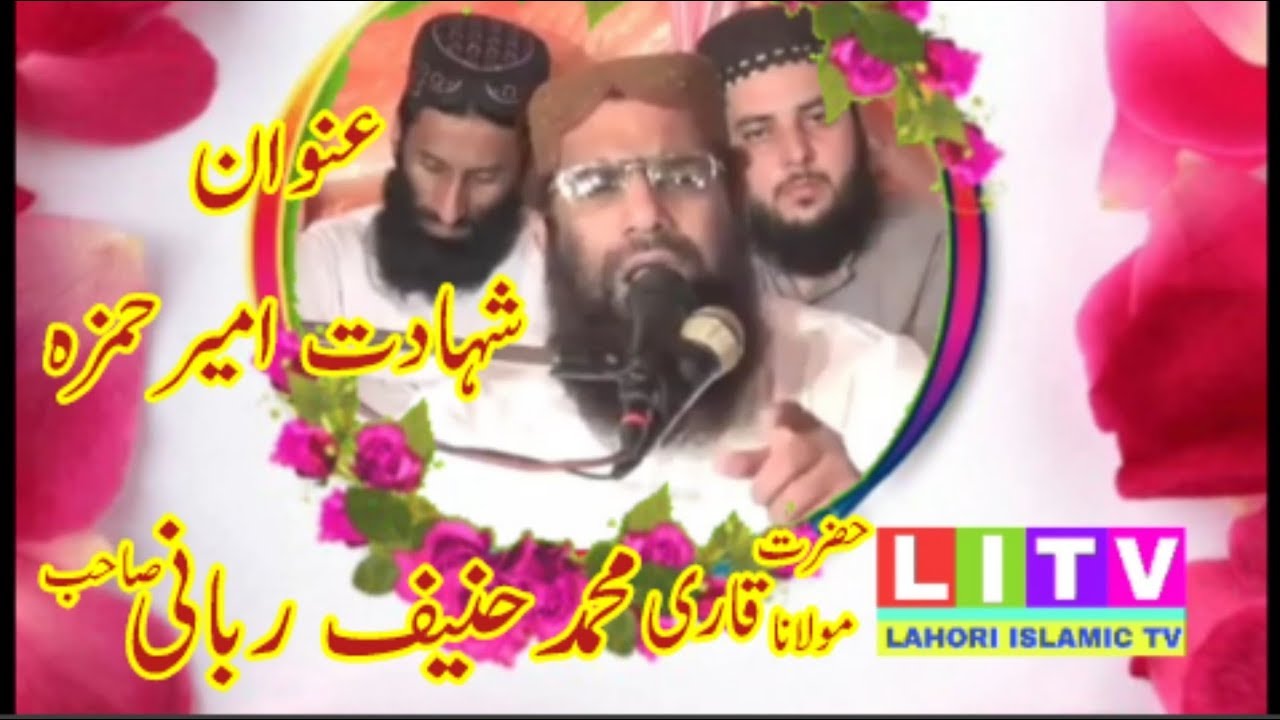 Qari Haneef Rabbani - Topic Shahadat e Ameer Hamza