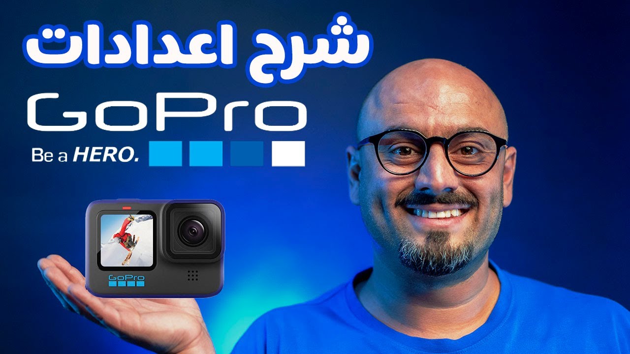 شرح اعدادات القوبرو GoPro