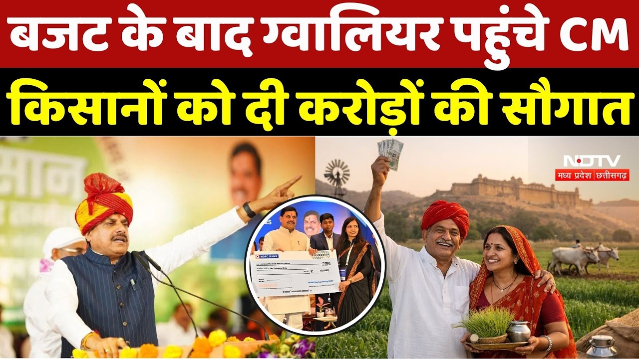 CM Mohan In Gwalior: CM Mohan ने किसान सम्मेलन का किया शुभारंभ, किसानों को ट्रांसफर की सम्मान निधि