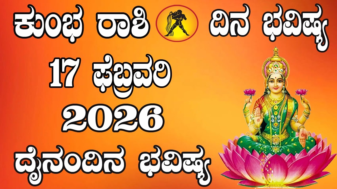 ಕುಂಭ ರಾಶಿ | ದಿನ ಭವಿಷ್ಯ | 17 February 2026 | Kumbha Rashi | Dina Bhavishya | Daily Horoscope