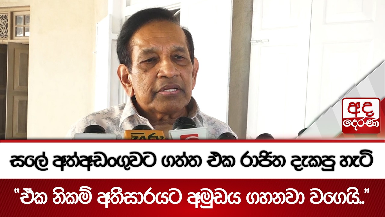 සලේ අත්අඩංගුවට ගත්ත එක රාජිත දැකපු හැටි - 