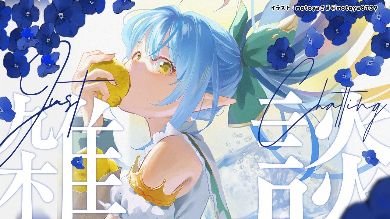 【雑談】夜の雑談、略してよるざつ。【雪花ラミィ/ホロライブ】
