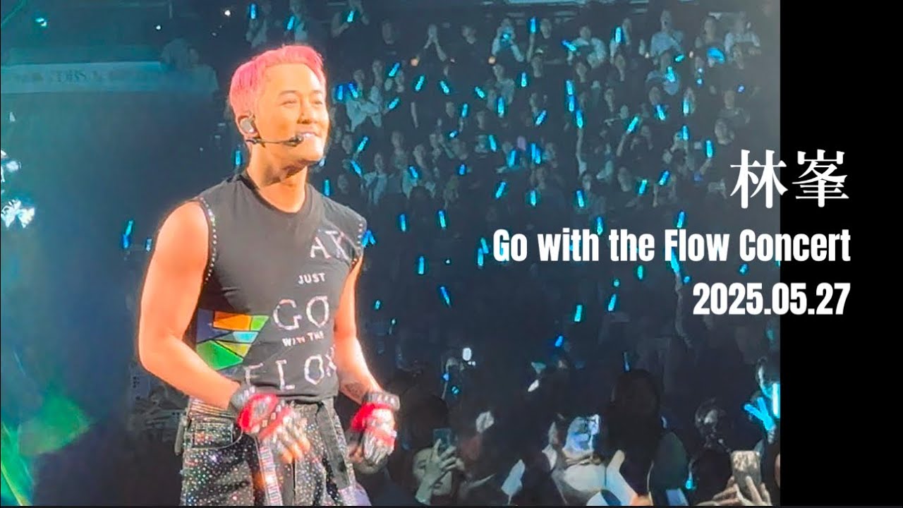 林峯 ｜熱能放送｜Heart Attack｜Nice《Go with the Flow Concert》 2025.05.27