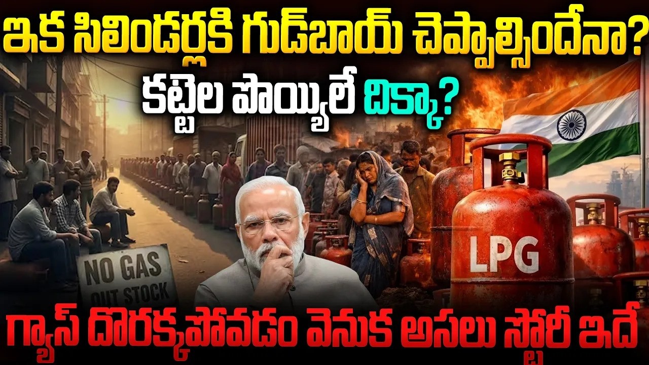 ఇండియాలో ఇక గ్యాస్ దొరకదా?కట్టెల పొయ్యిలే దిక్కా? | Reason Behind Gas Crisis In Telugu #modi | SM