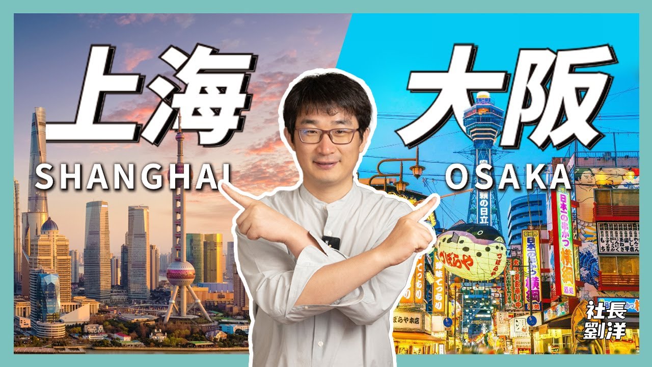 上海vs大阪，生活成本、衣食住行、教育醫療大對比，大阪全方位碾壓上海？｜上海生活vs大阪生活｜日本福利｜宜居城市｜日本移民｜社長劉洋第51期