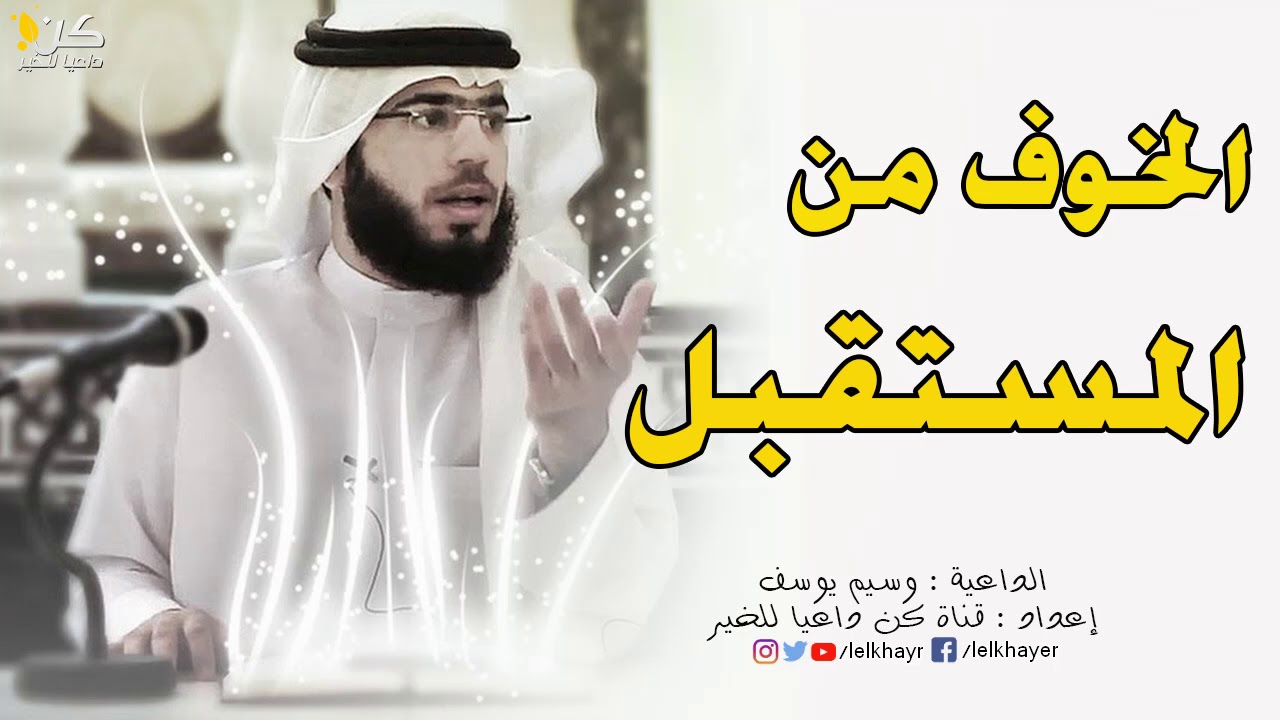 الخوف من المستقبل ~ كلام مؤثر وجميل للداعية وسيم يوسف | مقطع يحتاجه الكثير