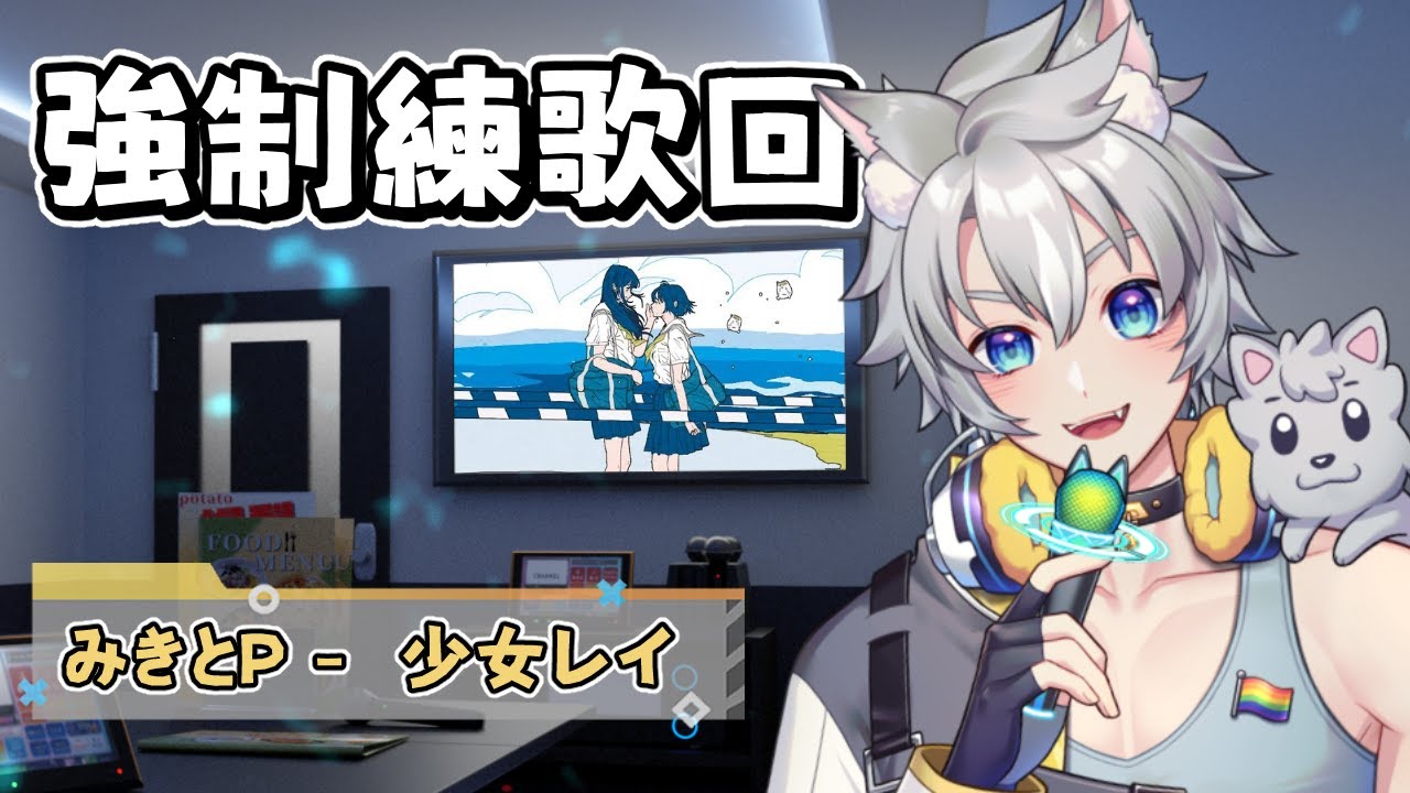 【💙強制練歌回】不會唱不准下播！《みきとP - 少女レイ》地獄特訓開始🐺🔥 | 小資狼 Shoshiro
