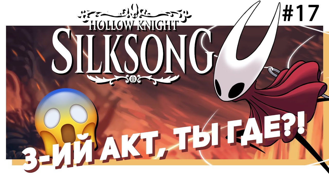 🐛 #17 Hollow Knight: SILKSONG. Куда дальше?.. [Стрим EFP]