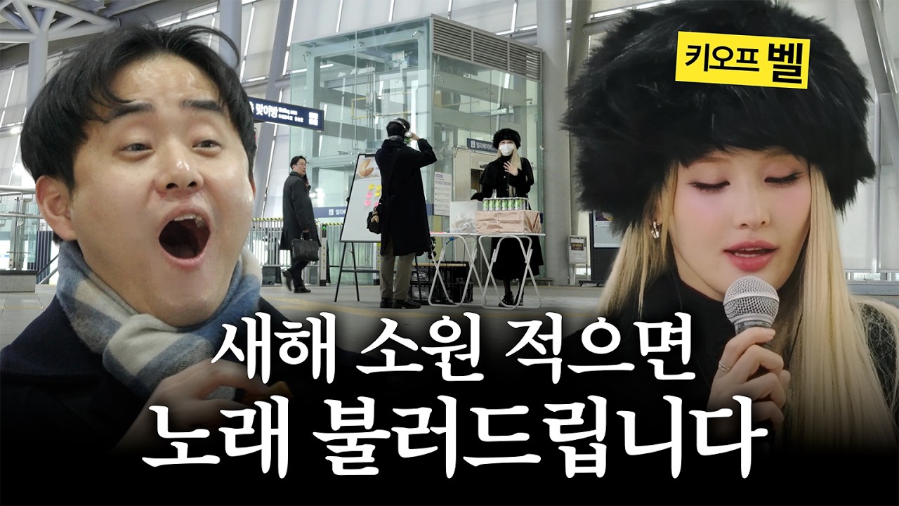 철도역에서 버스킹하는 아이돌 (feat.키스오브라이프)