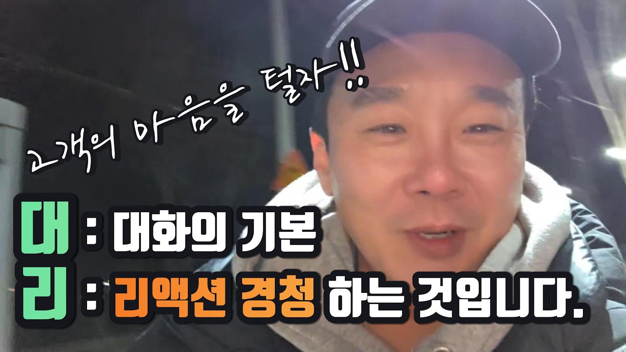 대화는 상대방의 경청으로 시작된다 고객의 말을 주시하자!! ep.23