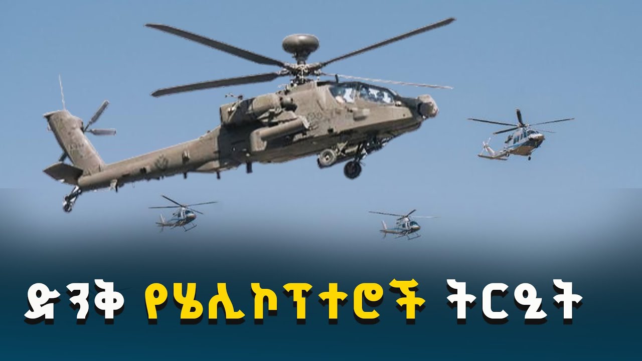 ድንቅ የሄሊኮፕተሮች ትርዒት በኢትዮጵያ ሰማይ | Ethiopian Air Force Helicopter Show ETV | EBC | EBCDOTSTREAM