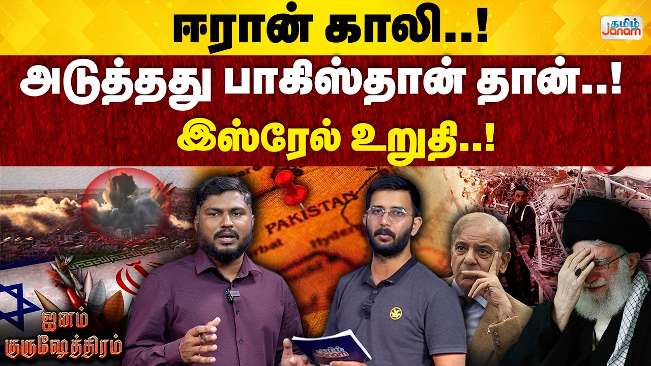 Janam Gurushetram|Iran Isreal War |Khamenei Death | Iran Regime Falls or Iran Strategy towards War ?