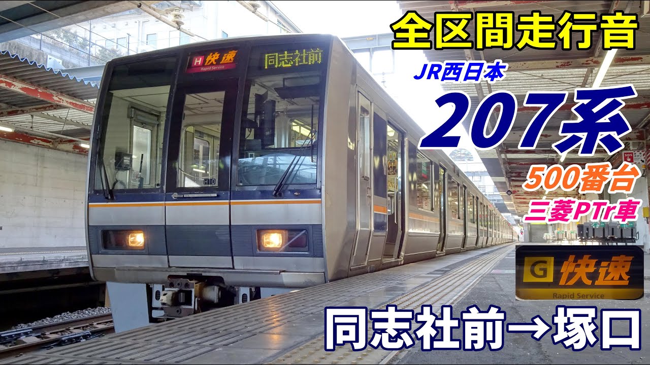 【走行音･三菱PTr】207系500番台〈快速〉同志社前→塚口→尼崎 (2022.1)