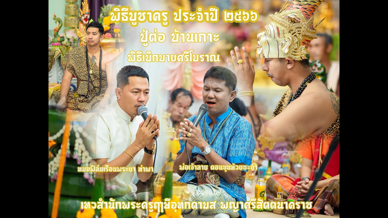 ปู่ต่อบ้านเกาะ พิธีเบิกบายศรีโบราณ งานบวงสรวงประจำปี 2566