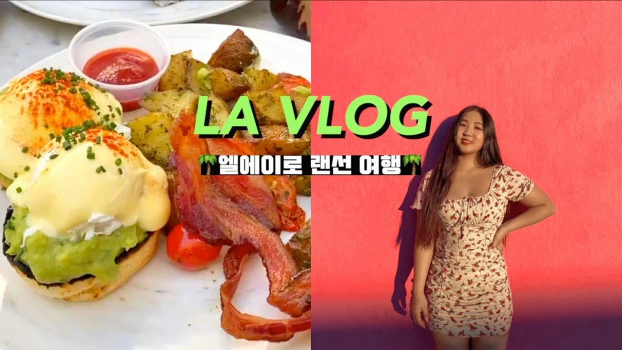 LA로 랜선 여행 갈래?🇺🇸| 미국 유학생의 엘에이 브이로그 | 코로나 전 힐링 VLOG (feat.먹방)
