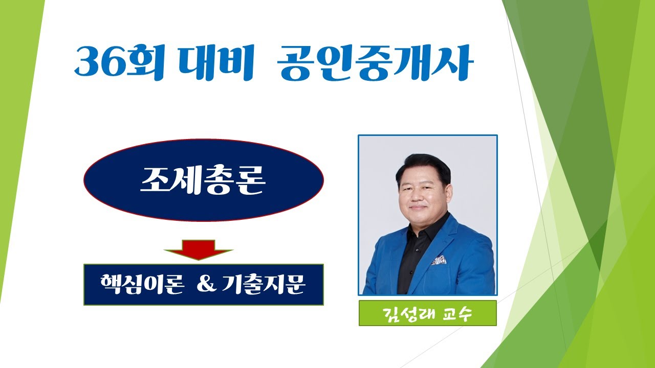 [김성래세법]조세총론이론(5강)