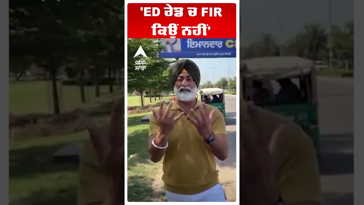 'ED ਰੇਡ ਚ FIR ਕਿਉਂ ਨਹੀਂ' | Abp Sanjha | Shorts