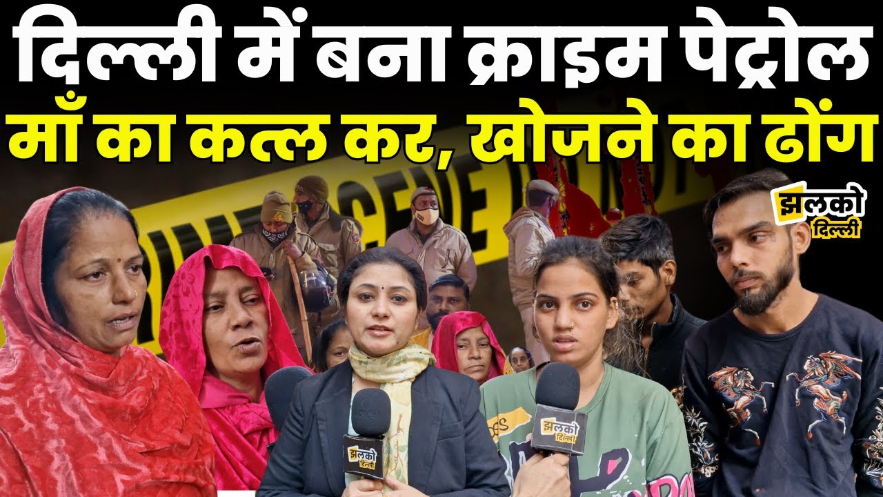 Mangolpuri में बनाया Crime Patrol जैसा हाल, कत्ल कर Delhi Police की आँखों में धूल झोकि Crime News