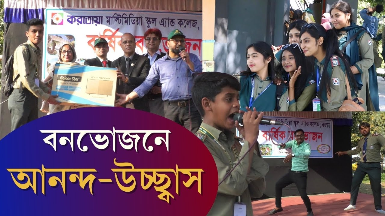 করতোয়া মাল্টিমিডিয়া স্কুল এ্যান্ড কলেজের বার্ষিক বনভোজনে শিক্ষার্থীদের আনন্দ-উচ্ছ্বাস | KMSC