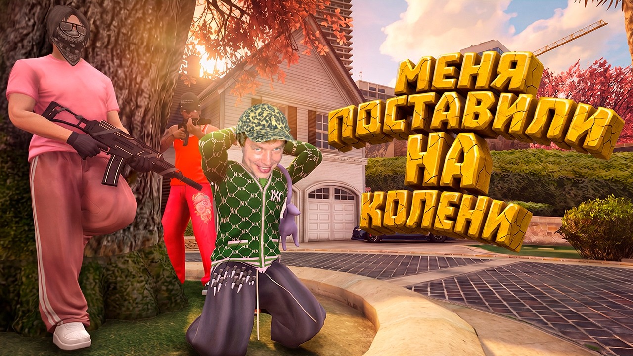 МЕНЯ ПОСТАВИЛИ НА КОЛЕНИ НА ГТА 5 РП | GTA 5 RP