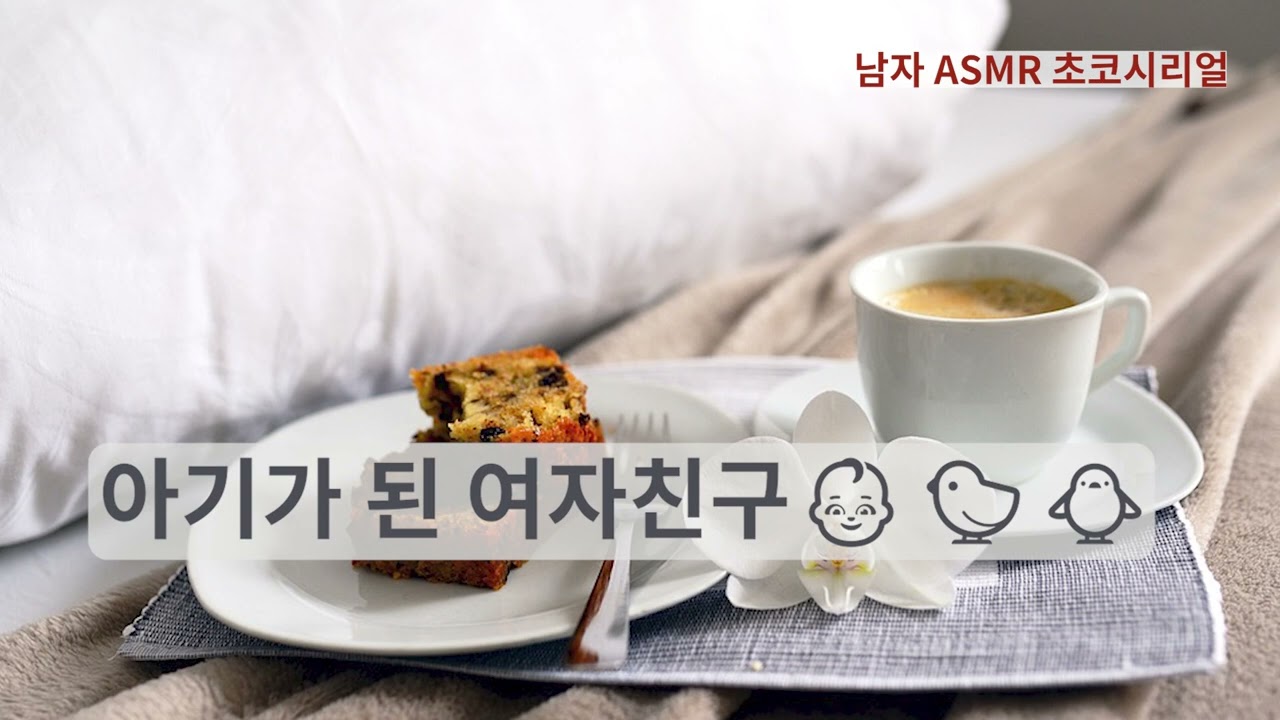 [남자 ASMR 롤플] 여친 깨우기 / Roleplaying / 고막남친 / 잘생긴 목소리 /심쿵 / 달달 / korean boyfriend