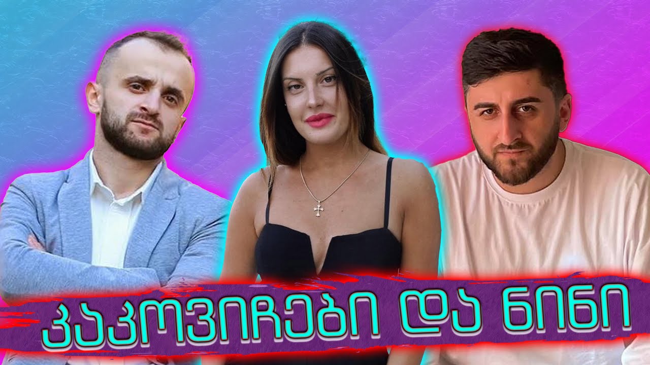 მთვრალი ნინი და კაკოვიჩები |ვინ შეაგინა გივის? გათამაშება🎁რატის ბარი / Rati's Bar