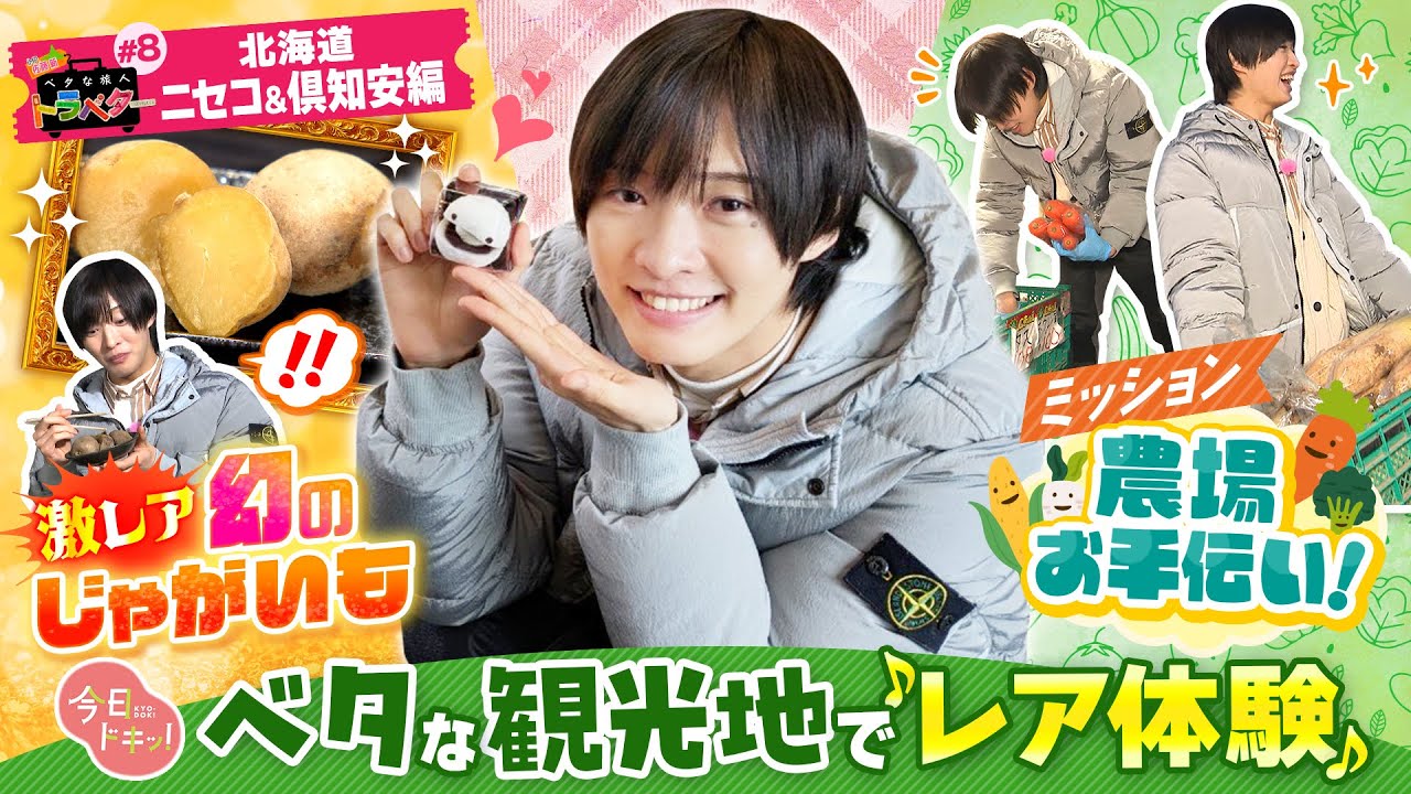 【#8】 ベタな旅人 トラベター IMP.佐藤 新くんがベタなニセコ・倶知安を満喫！