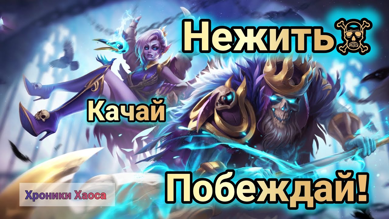Хроники Хаоса. Лучшая связка для ПОБЕД!Полезная информация #HeroWars #HeroWarsMobile #gaming #games